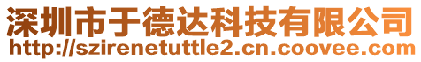 深圳市于德達科技有限公司