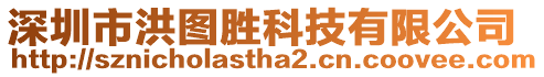 深圳市洪圖勝科技有限公司