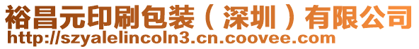 裕昌元印刷包裝（深圳）有限公司