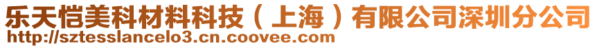 樂天愷美科材料科技(上海)有限公司深圳分公司