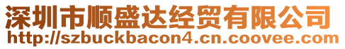 深圳市順盛達(dá)經(jīng)貿(mào)有限公司