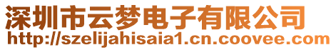 深圳市云夢電子有限公司
