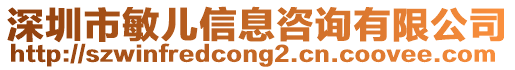 深圳市敏兒信息咨詢有限公司