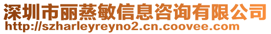 深圳市麗蒸敏信息咨詢有限公司