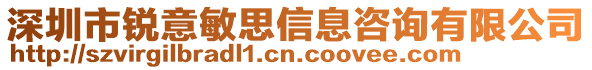 深圳市銳意敏思信息咨詢有限公司