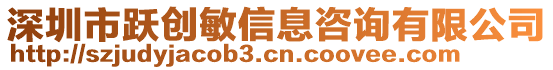 深圳市躍創(chuàng)敏信息咨詢有限公司