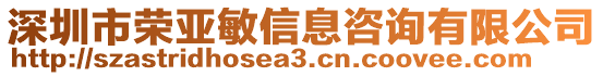 深圳市榮亞敏信息咨詢有限公司