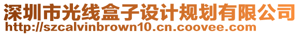 深圳市光線盒子設(shè)計規(guī)劃有限公司