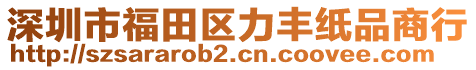 深圳市福田區(qū)力豐紙品商行