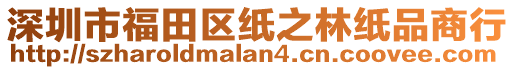 深圳市福田區(qū)紙之林紙品商行