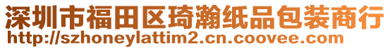 深圳市福田區(qū)琦瀚紙品包裝商行