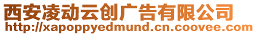 西安凌動云創廣告有限公司