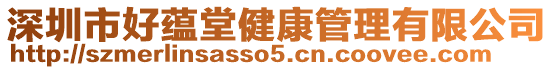 深圳市好蘊(yùn)堂健康管理有限公司