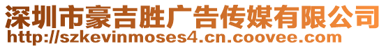 深圳市豪吉?jiǎng)購V告?zhèn)髅接邢薰? style=