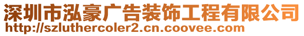 深圳市泓豪廣告裝飾工程有限公司