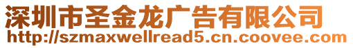 深圳市圣金龍廣告有限公司