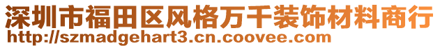 深圳市福田區(qū)風格萬千裝飾材料商行