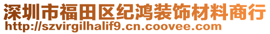 深圳市福田區(qū)紀(jì)鴻裝飾材料商行