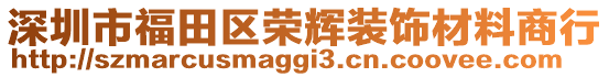 深圳市福田區(qū)榮輝裝飾材料商行