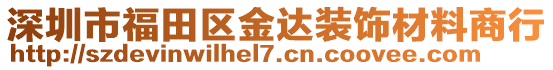 深圳市福田區(qū)金達裝飾材料商行