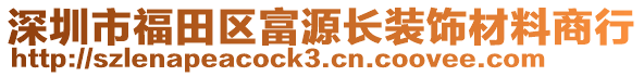 深圳市福田區(qū)富源長裝飾材料商行