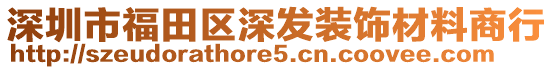 深圳市福田區(qū)深發(fā)裝飾材料商行