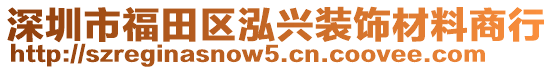 深圳市福田區(qū)泓興裝飾材料商行