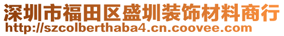 深圳市福田區(qū)盛圳裝飾材料商行