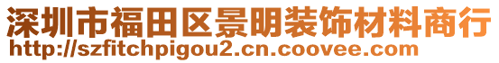 深圳市福田區(qū)景明裝飾材料商行