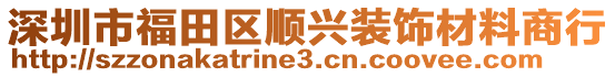 深圳市福田區(qū)順興裝飾材料商行