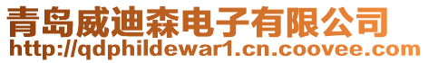 青島威迪森電子有限公司