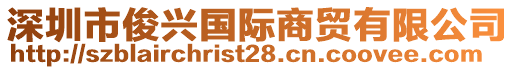 深圳市俊興國際商貿(mào)有限公司