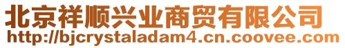 北京祥順興業(yè)商貿(mào)有限公司