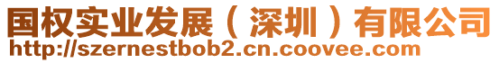 國(guó)權(quán)實(shí)業(yè)發(fā)展（深圳）有限公司