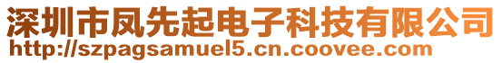 深圳市鳳先起電子科技有限公司