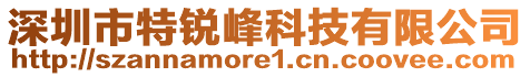 深圳市特銳峰科技有限公司