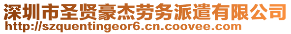 深圳市圣賢豪杰勞務(wù)派遣有限公司