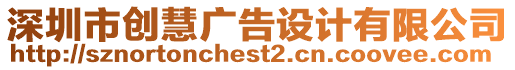 深圳市創(chuàng)慧廣告設(shè)計(jì)有限公司