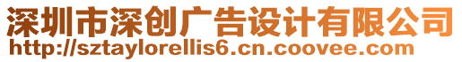 深圳市深創(chuàng)廣告設(shè)計有限公司