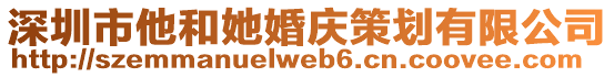 深圳市他和她婚慶策劃有限公司