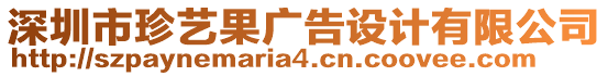 深圳市珍藝果廣告設(shè)計(jì)有限公司