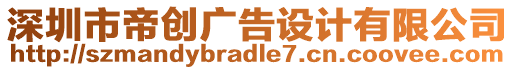 深圳市帝創(chuàng)廣告設(shè)計(jì)有限公司