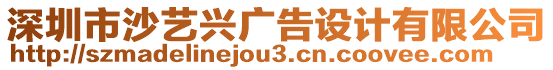 深圳市沙藝興廣告設計有限公司