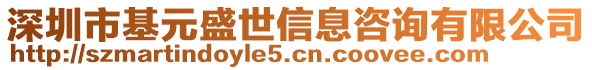 深圳市基元盛世信息咨詢有限公司