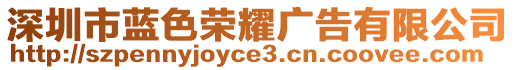 深圳市藍(lán)色榮耀廣告有限公司