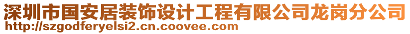 深圳市國(guó)安居裝飾設(shè)計(jì)工程有限公司龍崗分公司