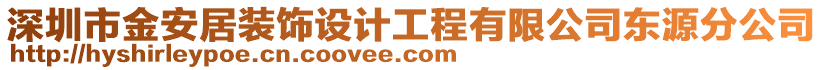 深圳市金安居裝飾設(shè)計(jì)工程有限公司東源分公司