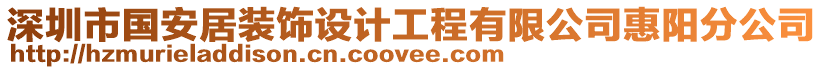 深圳市國(guó)安居裝飾設(shè)計(jì)工程有限公司惠陽(yáng)分公司