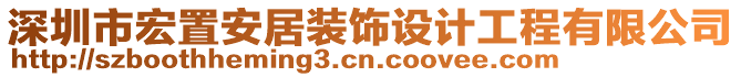 深圳市宏置安居裝飾設(shè)計(jì)工程有限公司