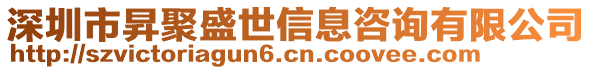 深圳市昇聚盛世信息咨詢有限公司